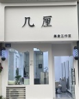 美发店