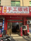 义乌尚经工业区盈利烧烤夜宵小吃店急转