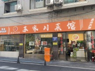金华江南多年饭店急转