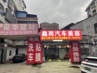 义乌荷叶塘汽车美容店急转