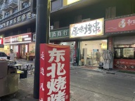 义乌柳青沿街可外摆烧烤店急转