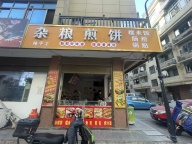 义乌江东平畴二区早餐小吃店急转